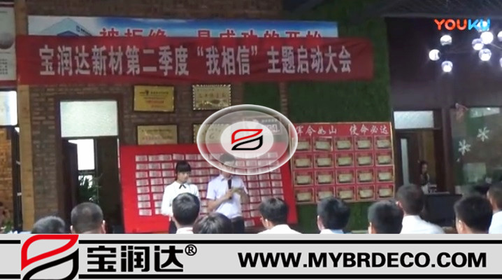 有志竟成！寶潤達新材第二季度啟動大會圓滿成功
