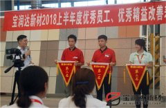 寶潤達(dá)2018年度優(yōu)秀員工、精益表彰大會(huì)