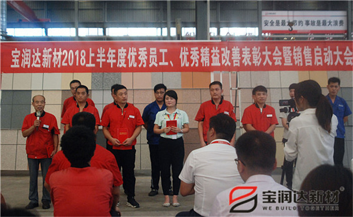 寶潤達(dá)新材2018優(yōu)秀員工、精益表彰大會(huì)