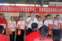 寶潤達(dá)2018年優(yōu)秀員工、精益表彰大會(huì)