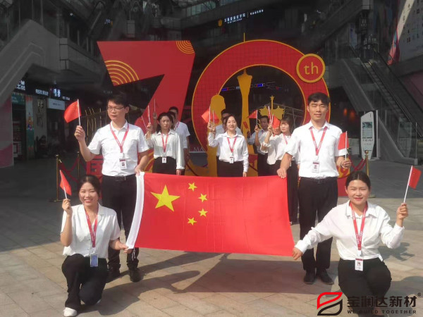 喜迎祖國70華誕，寶潤達(dá)新型材料致敬偉大的祖國